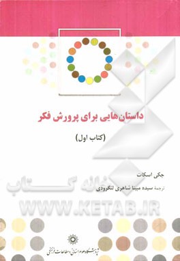 داستان هایی برای پرورش فکر