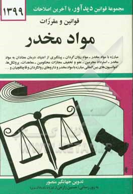 قوانین و مقررات مواد مخدر: مبارزه با مواد – مواد روان گردان – پیشگیری از اعتیاد، درمان معتادان به مواد مخدر …