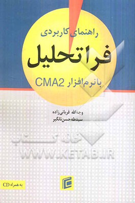 راهنمای کاربردی فراتحلیل با نرم افزار CMA2