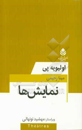 نمایش ها: مجموعه تئاتر معاصر فرانسه