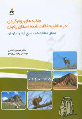 جاذبه های بوم گردی در مناطق حفاظت شده ی استان زنجان (مناطق حفاظت شده ی سرخ آباد و انگوران)