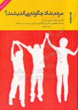 مردم شاد چگونه می اندیشند؟