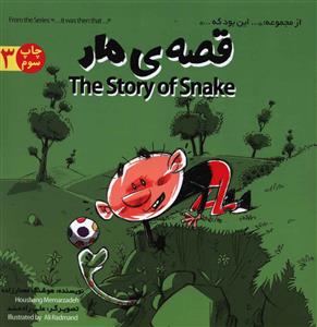 قصه ی مار = The story of snake