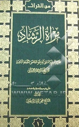 مرآه الرشاد فی الوصیه الی الاحبه و الذریه و الاولاد