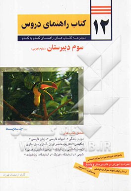 12 کتاب راهنمای دروس سوم دبیرستان (علوم تجربی)