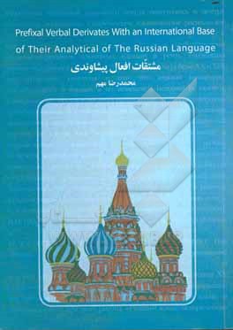 مشتقات افعال پیشاوندی با ریشه ی جهانی و ارتباط تحلیلی شان (بر مبنای مطالب زبان روسی)