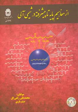 از مفاهیم پایه تا پیشرفته در شیمی آلی