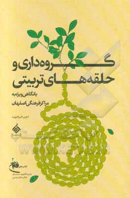 گروه داری و حلقه های تربیتی: با نگاهی ویژه به مراکز فرهنگی اصفهان