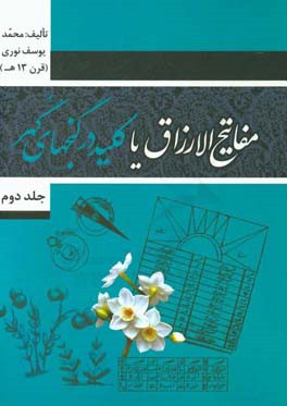 مفاتیح الارزاق یا کلید در گنجهای گهر