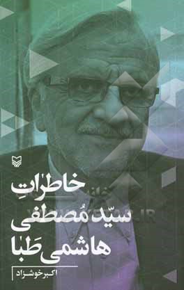 خاطرات سیدمصطفی هاشمی طبا