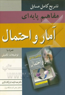 تشریح کامل مسایل مفاهیم پایه ای آمار و احتمال