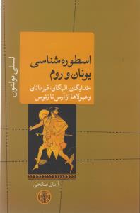 اسطوره شناسی یونان و روم: خدایگان، الهگان، قهرمانان و هیولاها از آرس تا زئوس