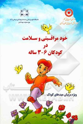 خودمراقبتی و سلامت در کودکان 6 - 3 ساله (ویژه مربیان مهدهای کودک)