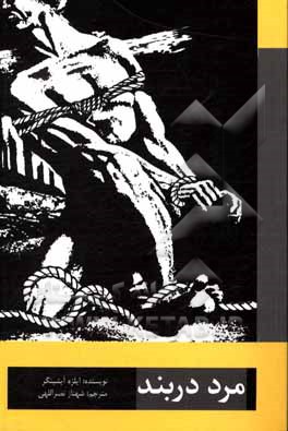 مرد دربند: مجموعه داستان های 1954 - 1948