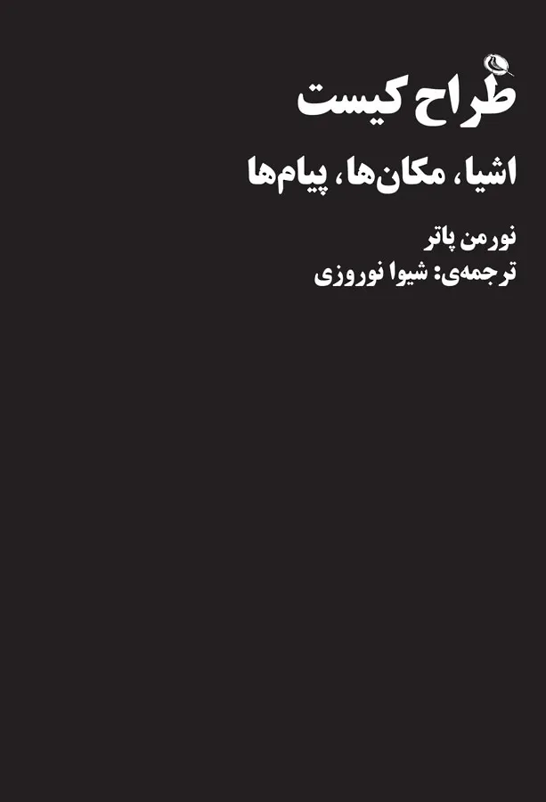 طراح کیست: اشیا، مکان ها، پیام ها