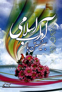 آداب اسلامی