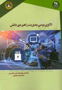 الگوی بومی مدیریت راهبردی دانش تئوری تا عمل پیاده سازی و کنترل