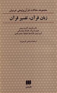 زبان قرآن، تفسیر قرآن: مجموعه مقالات قرآن پژوهی غربیان