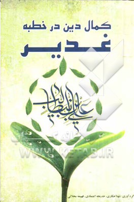 کمال دین در خطبه غدیر