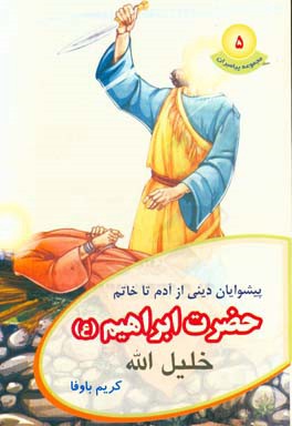 خلیل الله حضرت ابراهیم (ع)