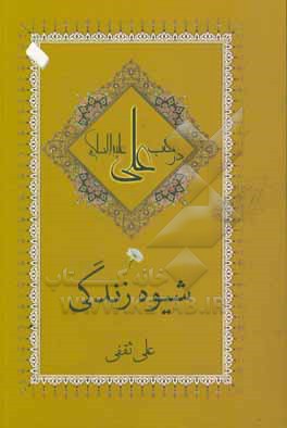 شیوه زندگی در مکتب علی (ع)