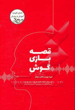 قصه بازی گوش:  مجموعه داستان ها و فعالیت های تقویت ادراک شنیداری ویژه کودکان سنین پیش از دبستان و دبستان