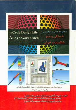 خستگی و عمر، شکست و خزش در Workbench , nCode DesignLife