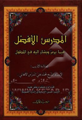 المدرس الافضل: فیما یرمز و یشار الیه فی المطول