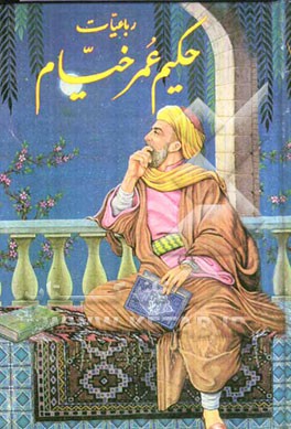 رباعیات حکیم عمر خیام