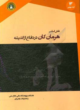 نقش اساسی هرمان کان در دفاع از اندیشه