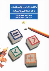 راهنمای تدریس ریاضی دبستان بر پایه ی مفاهیم ریاضی اول
