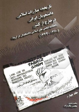 تاریخچه مبارزات اسلامی دانشجویان ایرانی در خارج از کشور (اتحادیه انجمن های اسلامی دانشجویان در اروپا) (1360-1344)