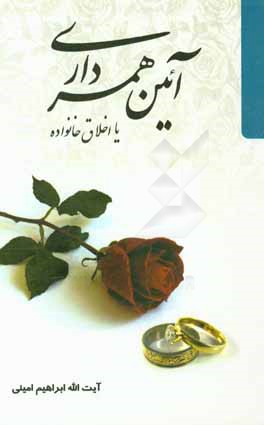 آئین همسرداری، یا، اخلاق خانواده