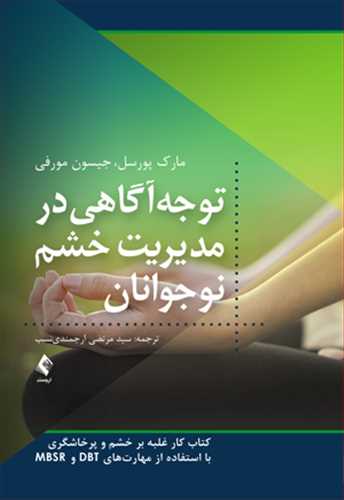 توجه آگاهی در مدیریت خشم نوجوانان: کتاب کار غلبه بر خشم و پرخاشگری با استفاده از مهارت های DBT و MBSR