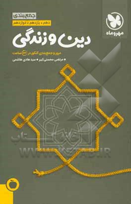 جمع بندی دهم، یازدهم. دوازدهم دین و زندگی: مرور و جمع بندی کنکور در 24 ساعت