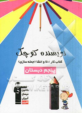 نویسنده ی کوچک: کتاب کار املا و انشا (جمله سازی) پنجم دبستان شامل: تمرین های املا، جمله سازی، انشاء، نکته های آموزشی