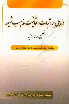 دلایلی بر اثبات حقانیت مذهب شیعه: تصحیح رساله برهانیه