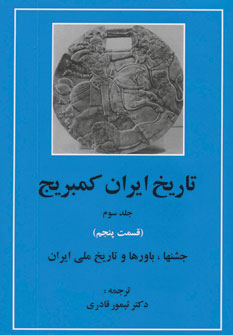 تاریخ ایران کمبریج 3 - قسمت پنجم