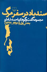 سندباد در سفر مرگ: مجموعه گفت و گو های احمد شاملو بخش اول (1358 – 1342)