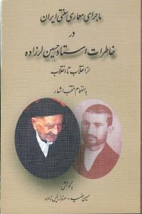 ماجرای معماری سنتی ایران در خاطرات استاد حسین لرزاده از انقلاب تا انقلاب به انضمام منتخب اشعار