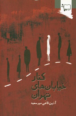 کنار خیابان های تهران