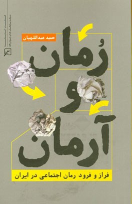 رمان و آرمان: فراز و فرود رمان اجتماعی در ایران