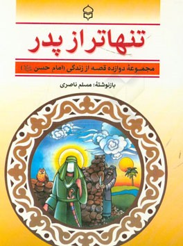 تنهاتر از پدر: مجموعه دوازده قصه از زندگی امام حسن (ع)