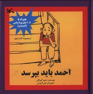 احمد باید بپرسد