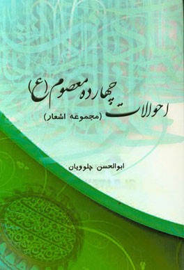 احوالات چهارده معصوم (ع) (مجموعه اشعار)