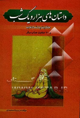 داستانهای هزار و یک شب "حکایت پادشاه عابد" شامل 22 داستان