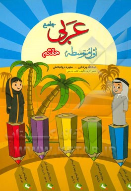 عربی جامع هفتم (دوره اول متوسطه)