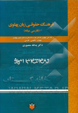 فرهنگ حقوقی زبان پهلوی (فارسی میانه): برپایه متن پهلوی مادیان هزار دادستان و دیگر متون پهلوی (پهلوی - انگلیسی - فارسی)