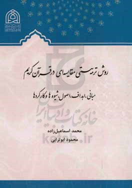 روش تربیتی مقایسه ای در قرآن کریم: مبانی، اهداف، اصول، شیوه ها و کارکردها