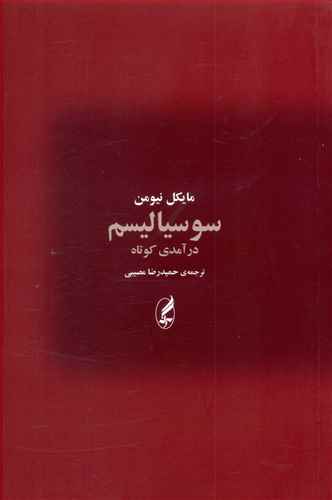 سوسیالیسم: درآمدی کوتاه